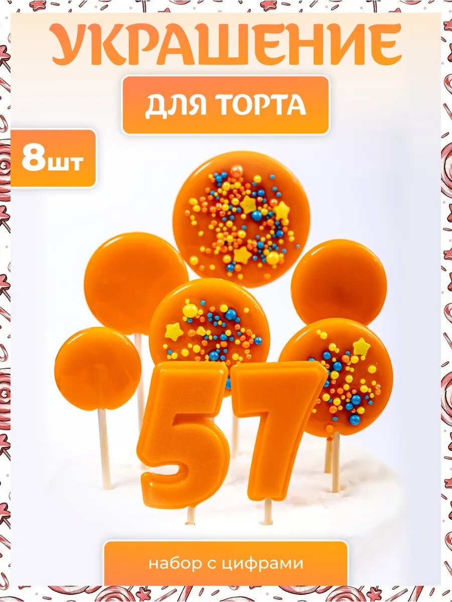 Украшения для торта. Цифра 57