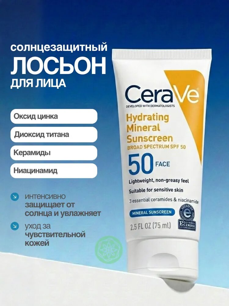 Солнцезащитный лосьон для лица SPF 50 Face. CERAVE