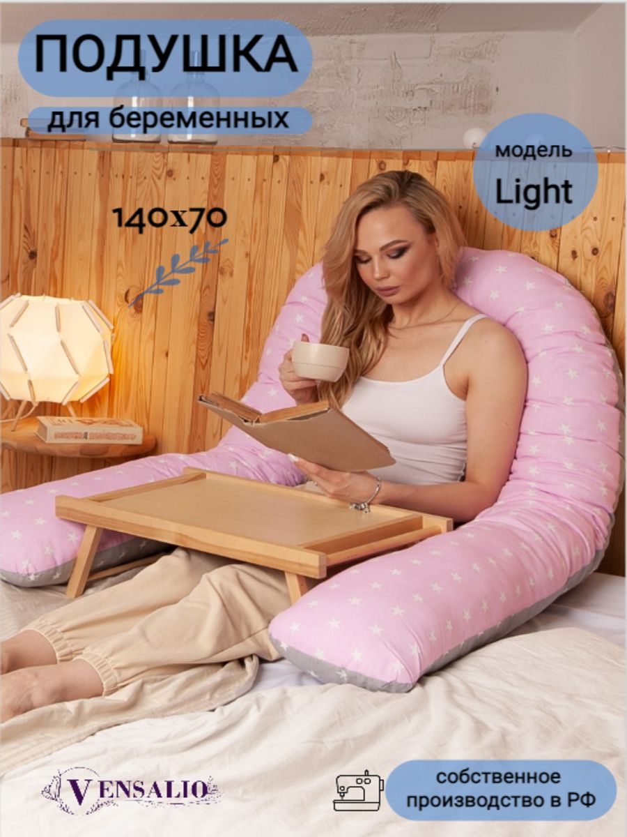Vensalio Подушка для беременных и кормящих 70x140 см холлофайбер U образная