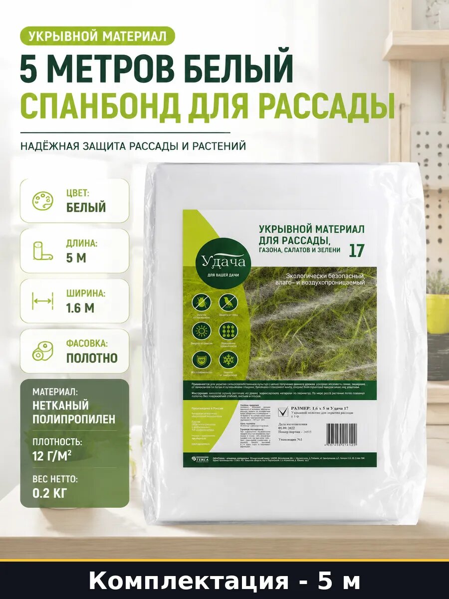 Укрывной материал 5 метров белый спанбонд для рассады
