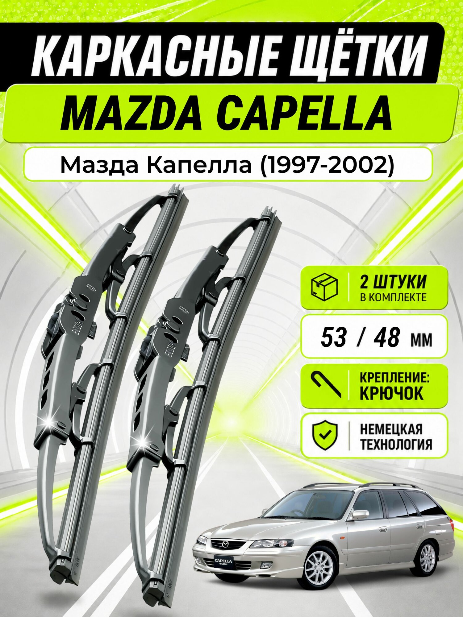 Дворники для Мазда Капелла (1997-2002), щетки MAZDA CAPELLA