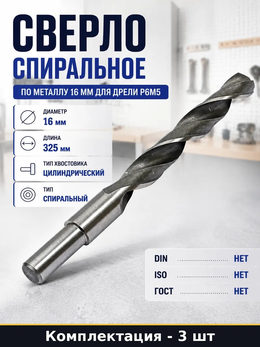 Сверло Р6М5 16мм цилиндрический спиральный для металла 3 шт