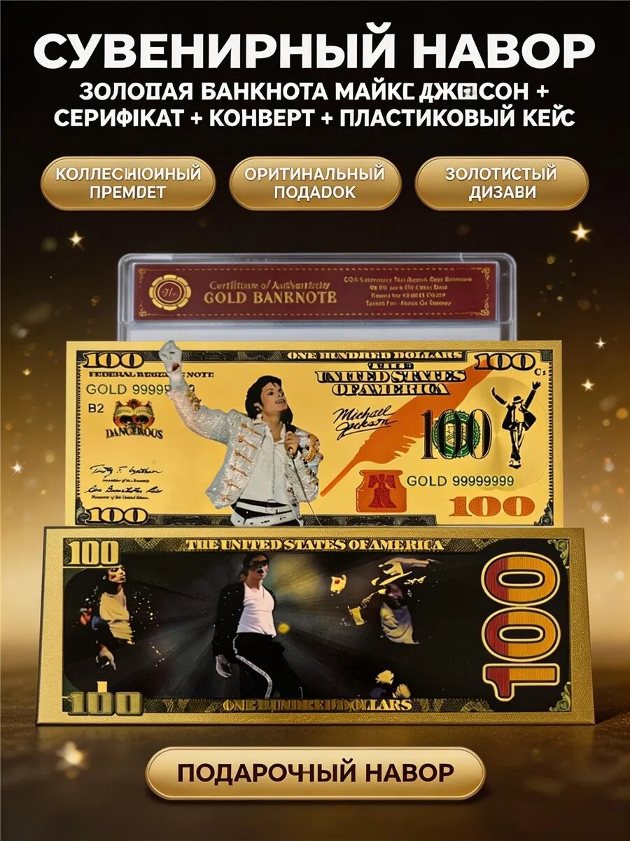 Золотая памятная банкнота Майкл Джексон сувенир