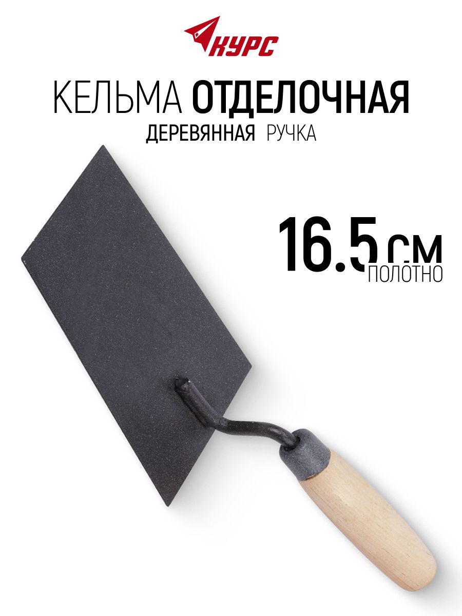 Кельма мастерок 165 мм строительная отделочная трапеция