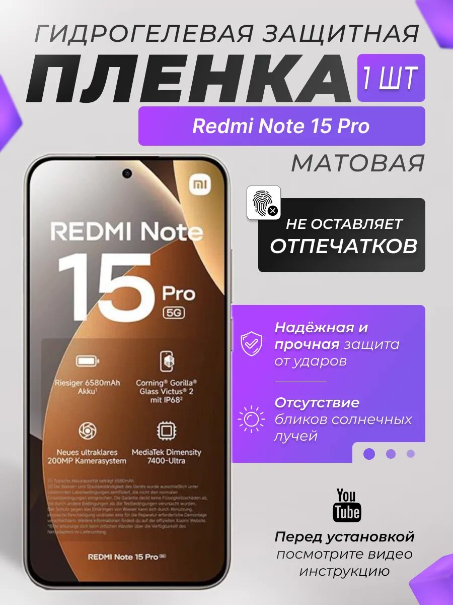 Защитная гидрогелевая плёнка X-LanD для Redmi Note 15 Pro, матовая, 1 шт.