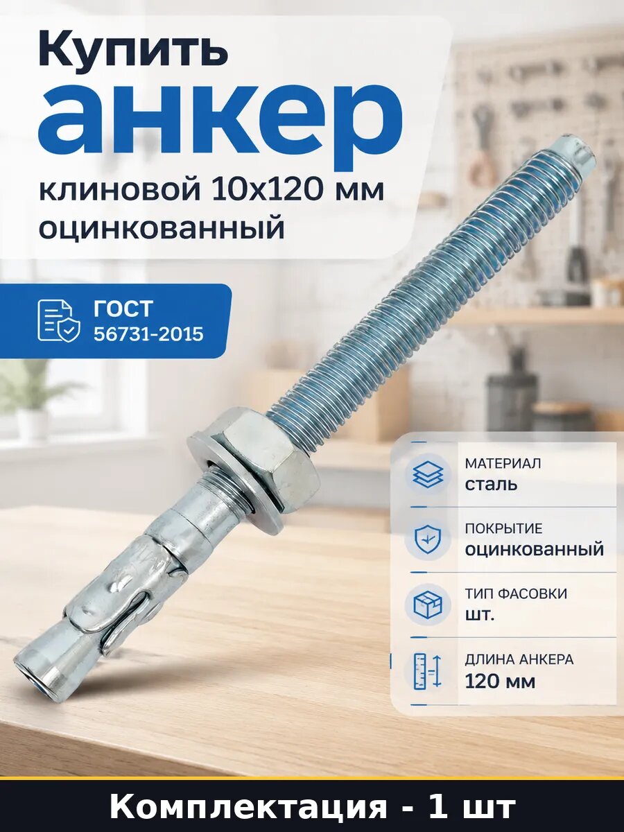 Купить анкер клиновой 10x120 мм оцинкованный 1 штука