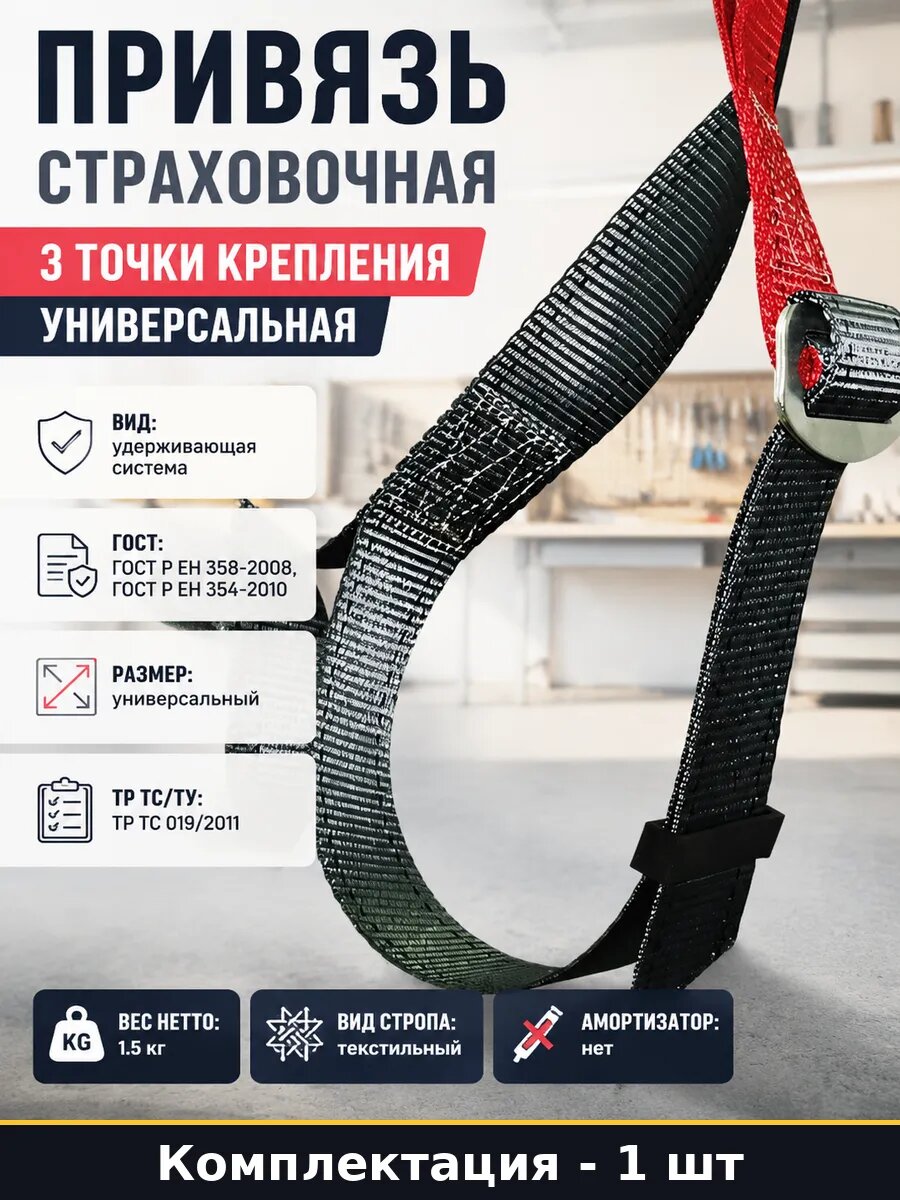 Привязь страховочная 3 точки крепления универсальная