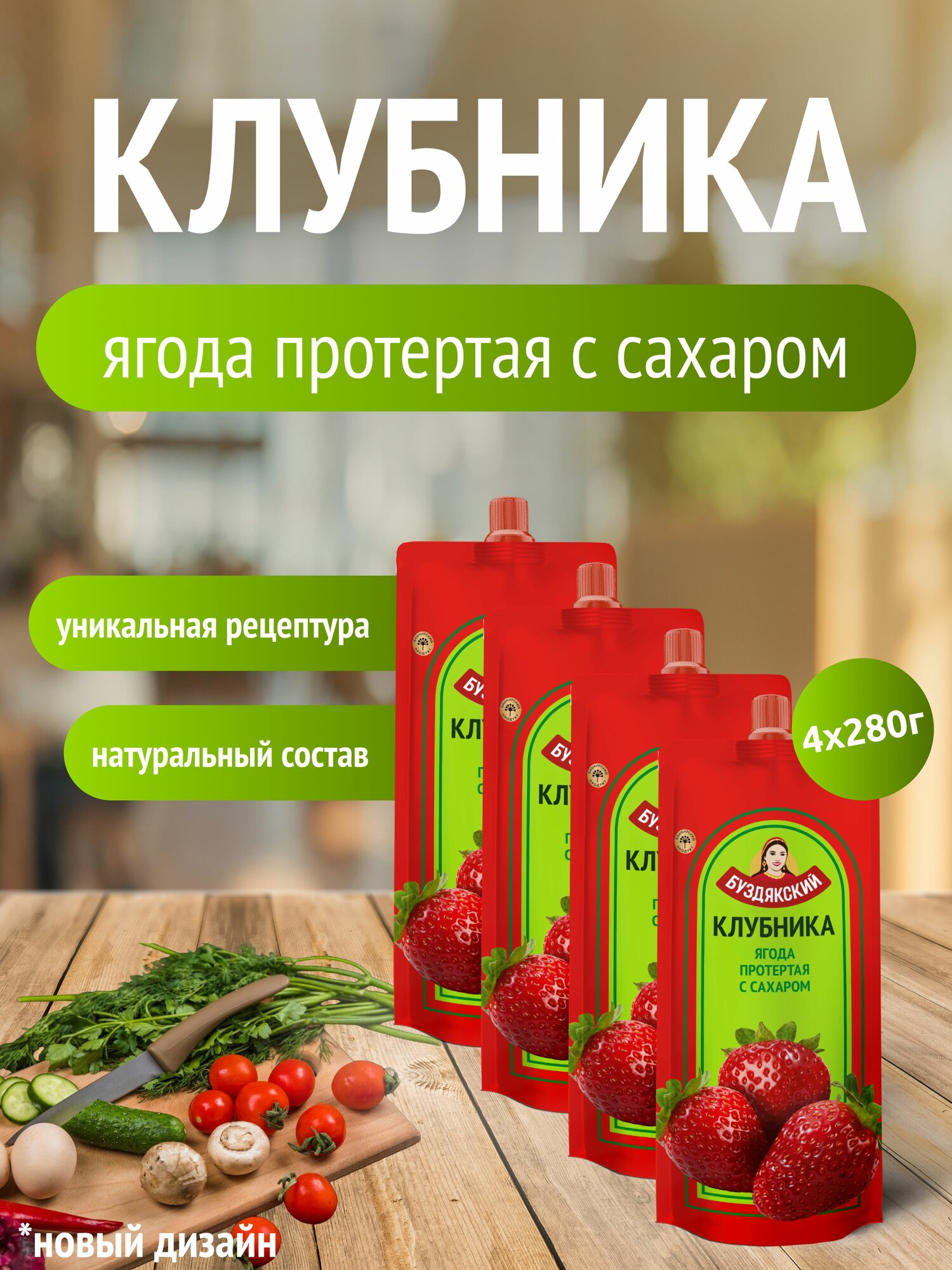 Клубника протертая с сахаром набор из 4 шт по 280г ТМ Буздякский