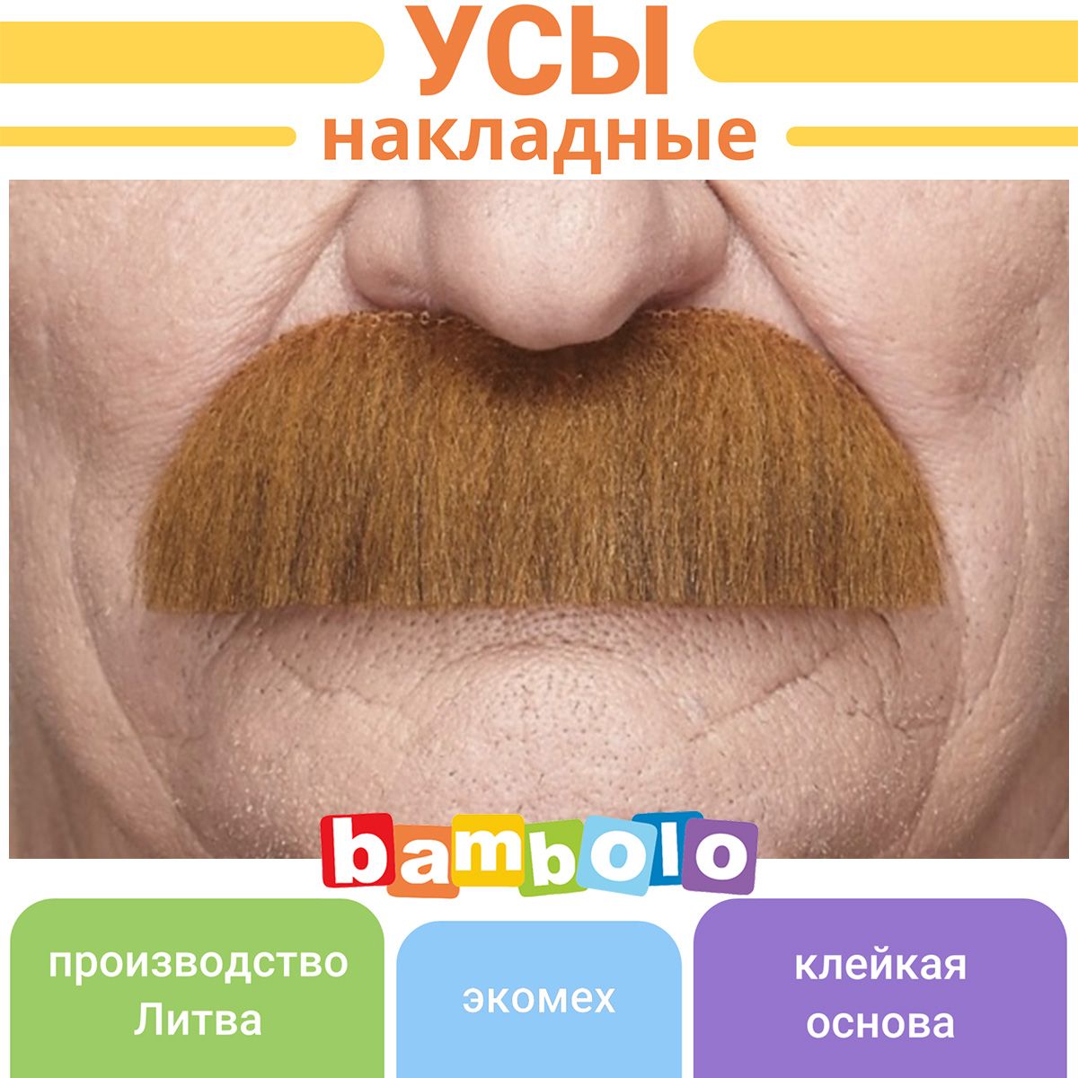 Усы моржа светло-коричневые / реалистичные накладные усы для вечеринки (6288)