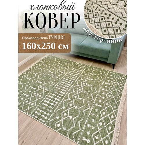 фото Ковер килим хлопковый турецкий 160 х 250 см green carpet