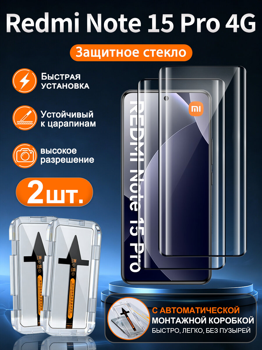 2 шт. Защитное стекло на Xiaomi Redmi Note 15 Pro 4G, высокое разрешение + защита от царапин + без пузырьков