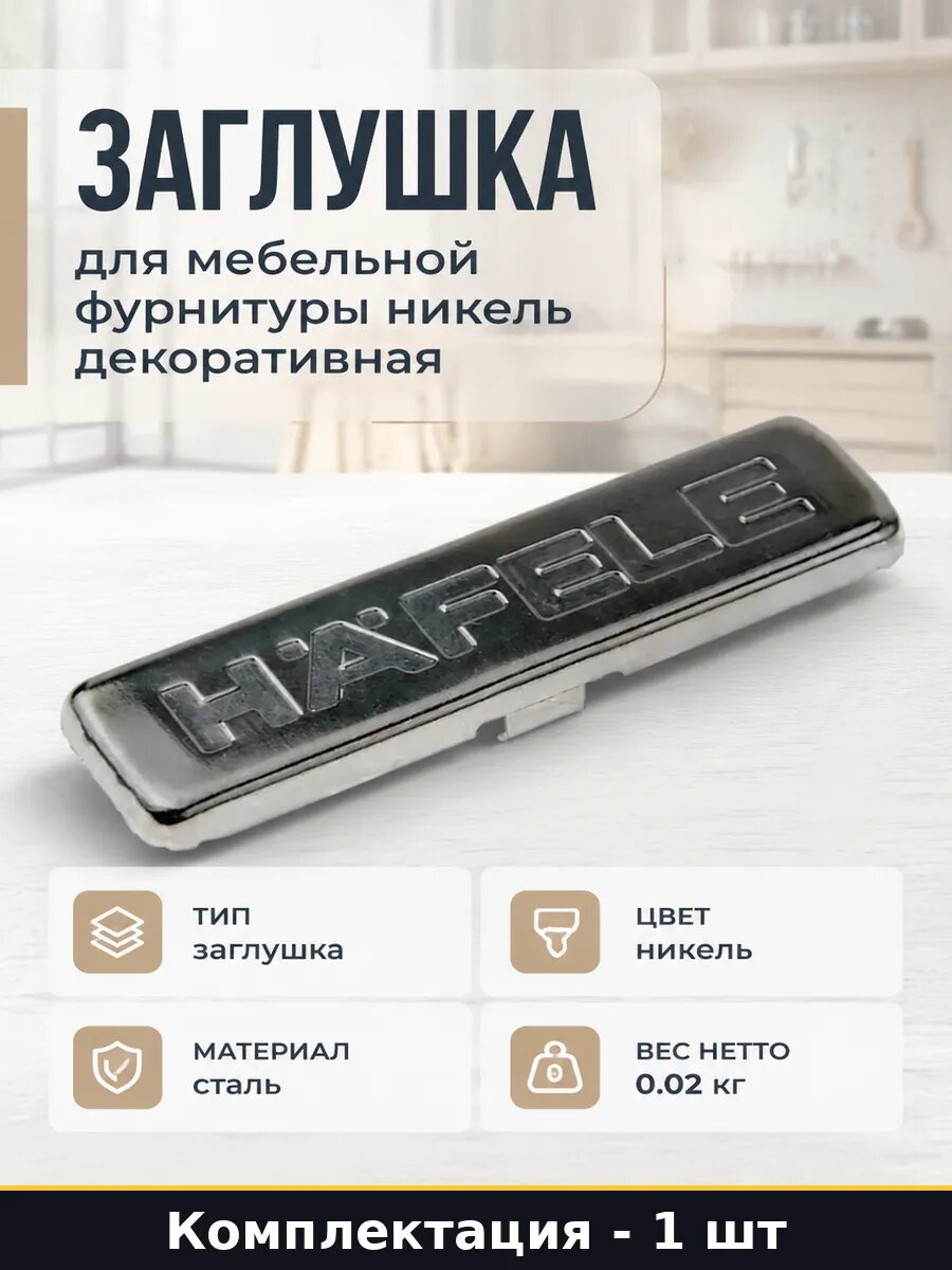 Заглушка для мебельной фурнитуры никель декоративная