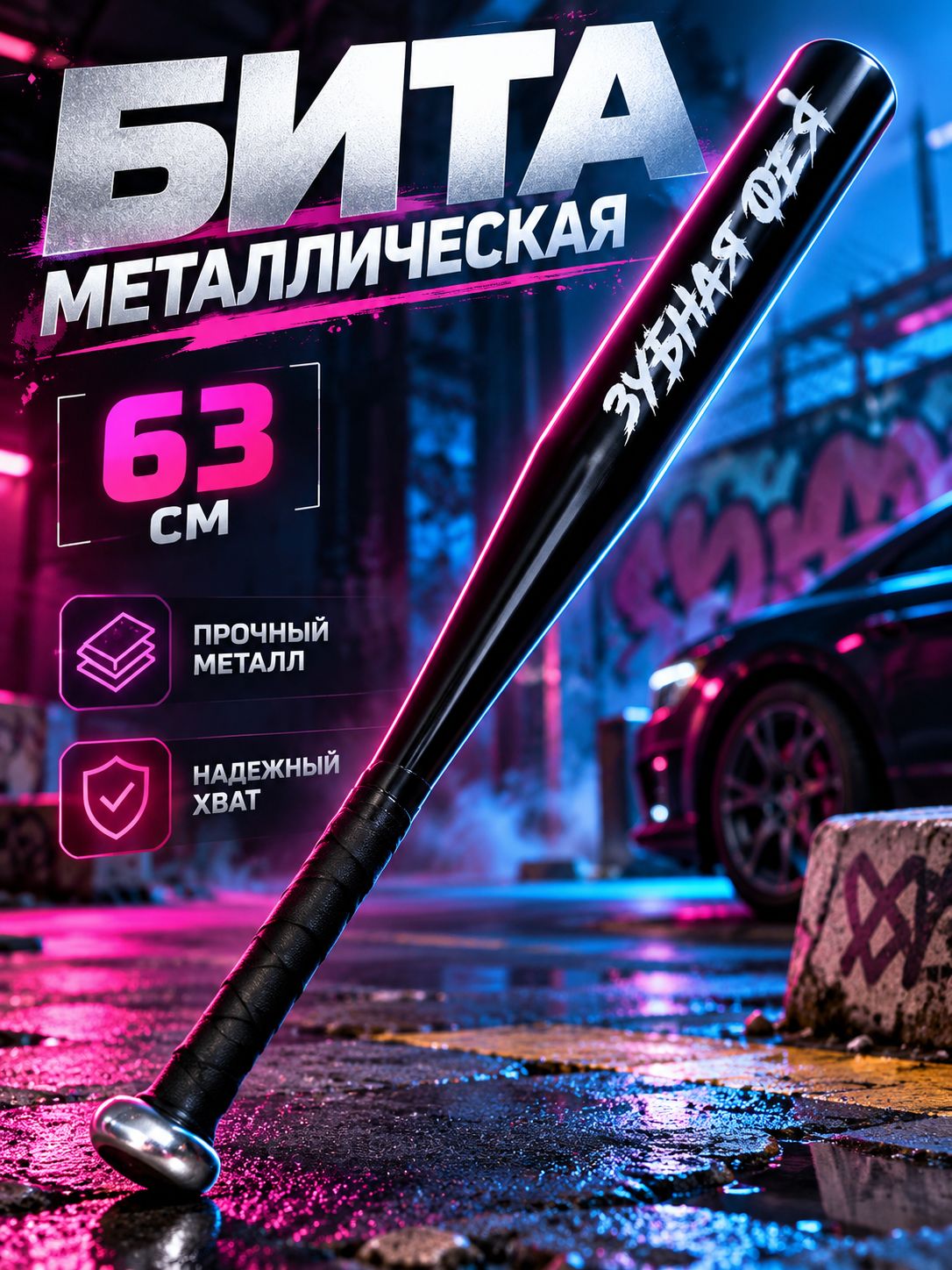 Бита бейсбольная металлическая "Зубная фея" / бейсбольная бита