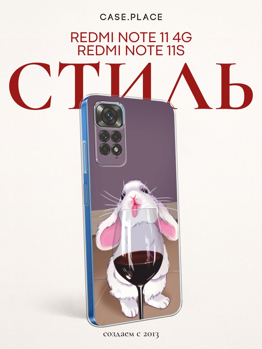 Чехол на Xiaomi Redmi Note 11 4G Global/Redmi Note 11S / Редми Ноут 11 Global/11S с принтом Заяц с вином