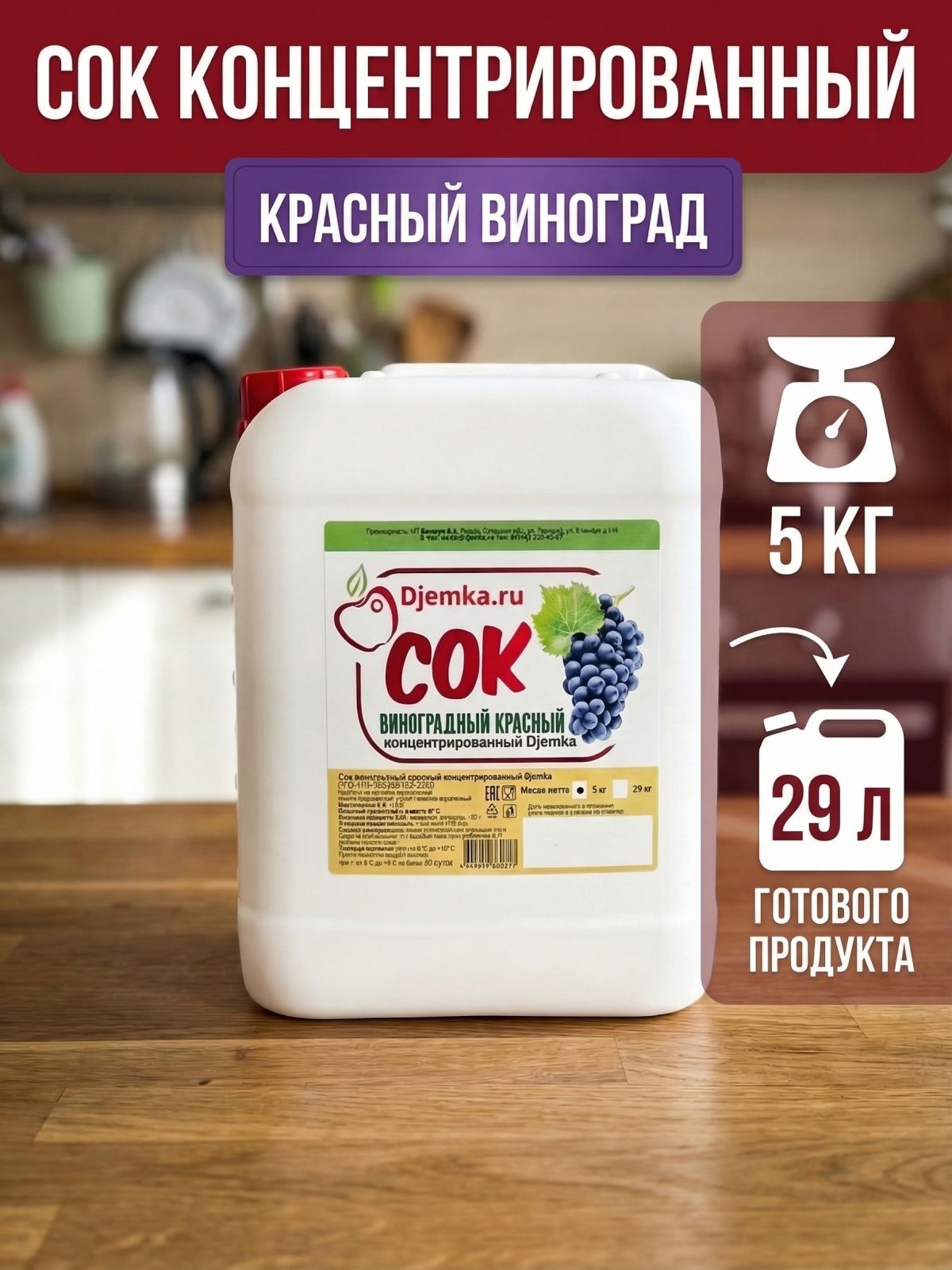 Сок виноградный красный концентрированный Djemka, 5кг