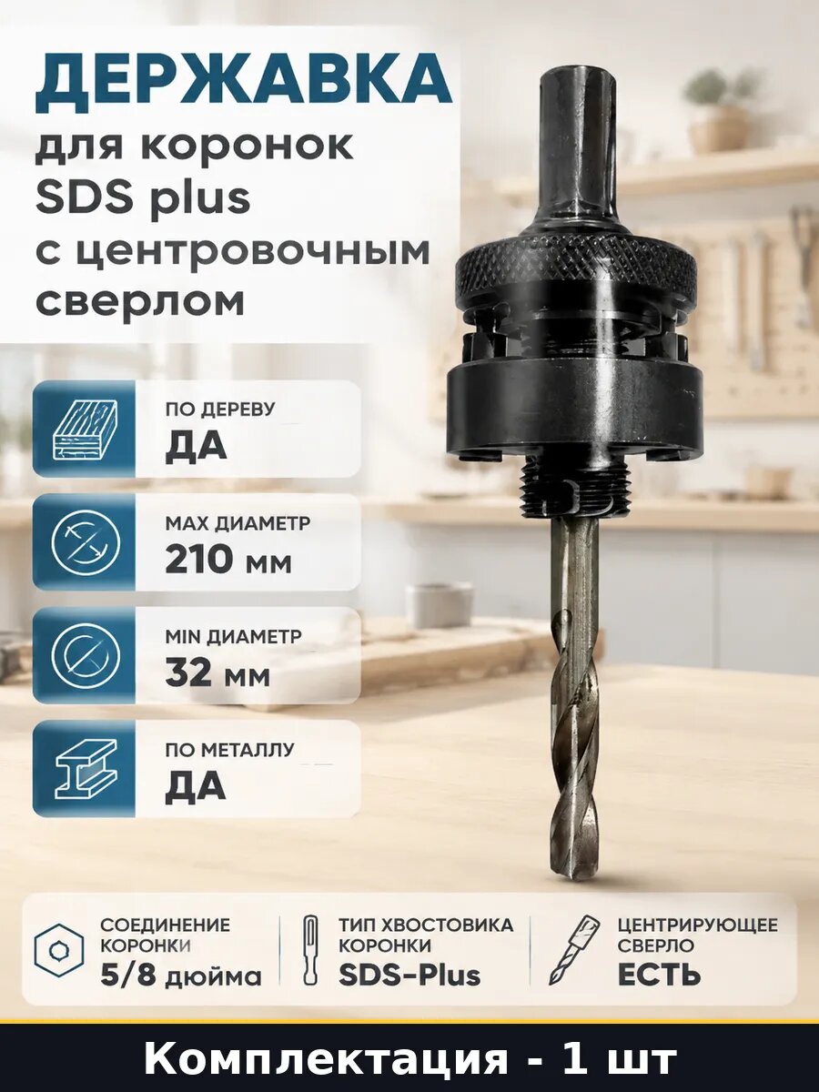 Державка для коронок SDS plus с центровочным сверлом