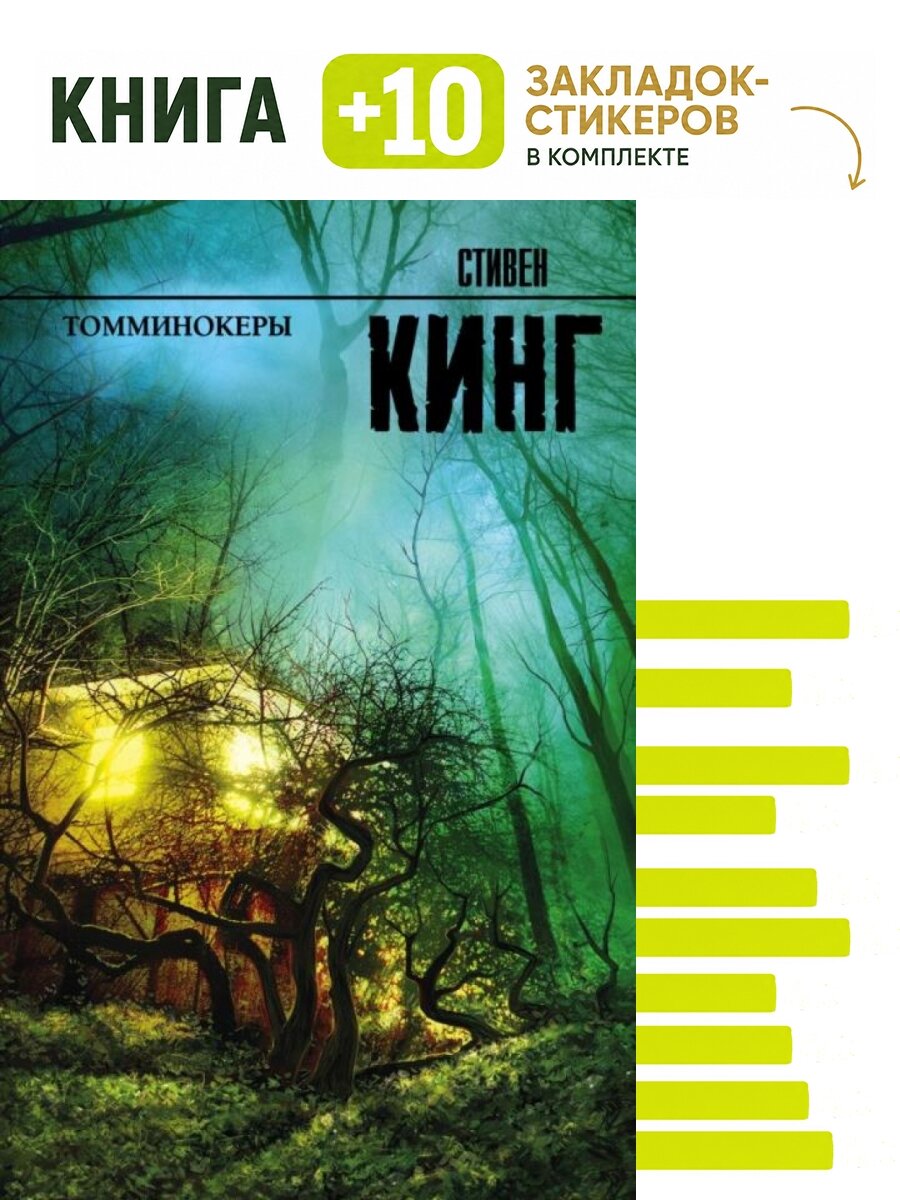 Томминокеры. Комплект: книга + 10 закладок-стикеров