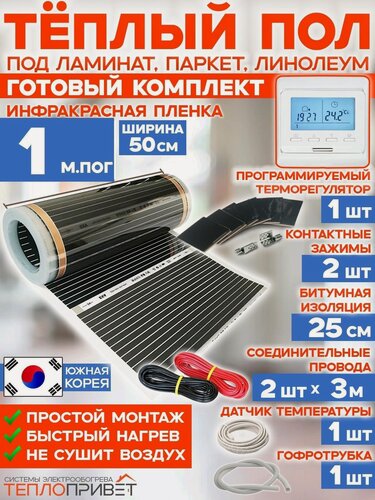 Изображение товара Инфракрасный теплый пол Rexva 1 м х 50 см 110 Вт комплект TL-50-1P + программируемый терморегулятор под ламинат, линолеум