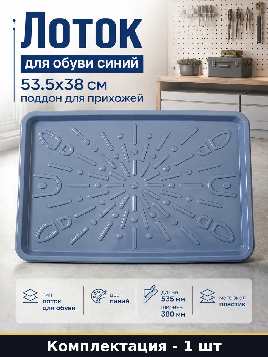 Лоток для обуви синий 53.5x38 см поддон для прихожей