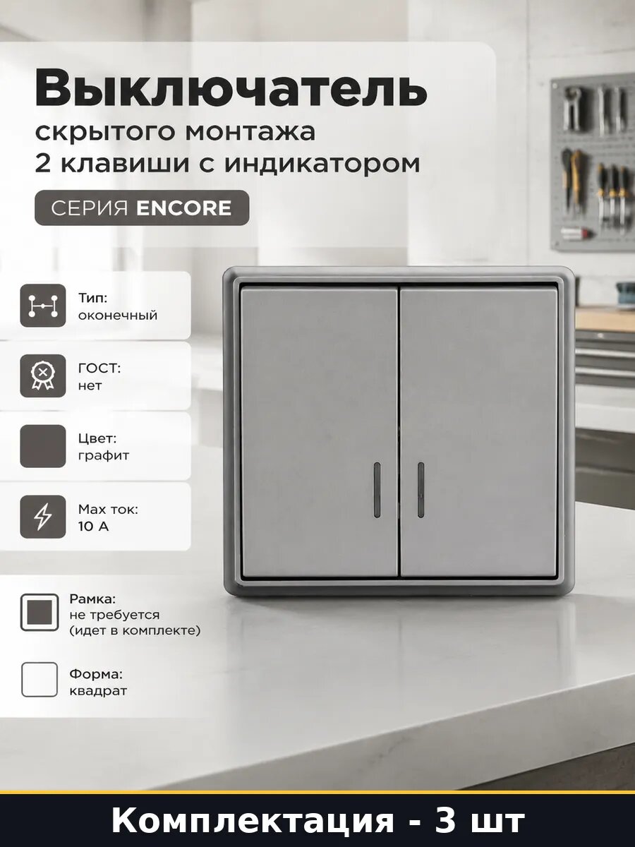 Выключатель с индикатором 2 клавиши встраиваемый графит 3 шт