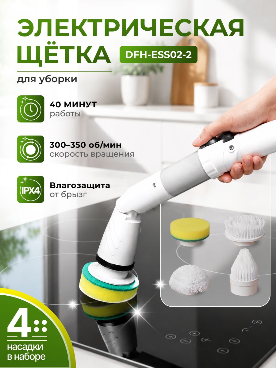 Электрическая щетка для уборки DFH-ESS02-2 с насадками 4 шт. Аккумуляторная щетка для чистки ванной, кухни, плитки и труднодоступных мест