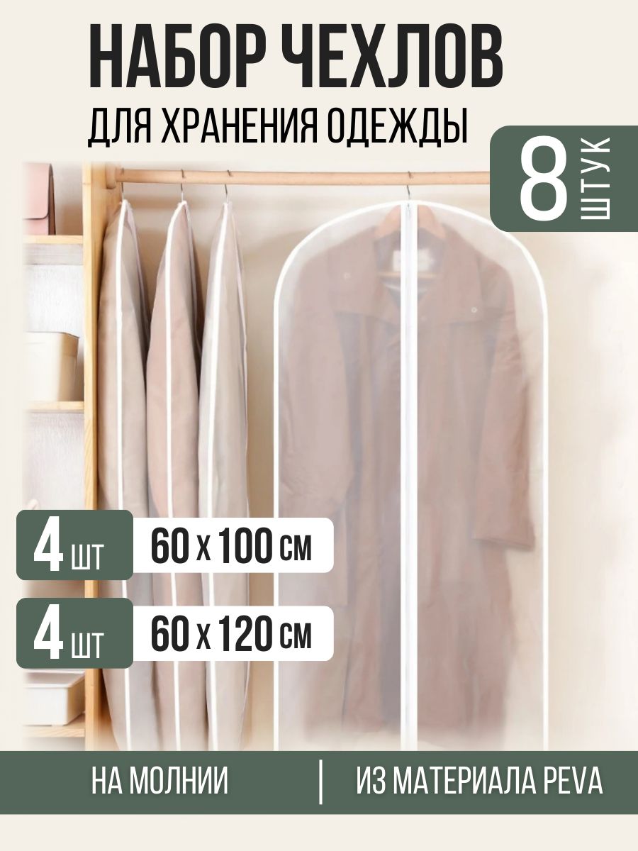Чехол для одежды чехлы для одежды 100.120x60 см, 8 шт