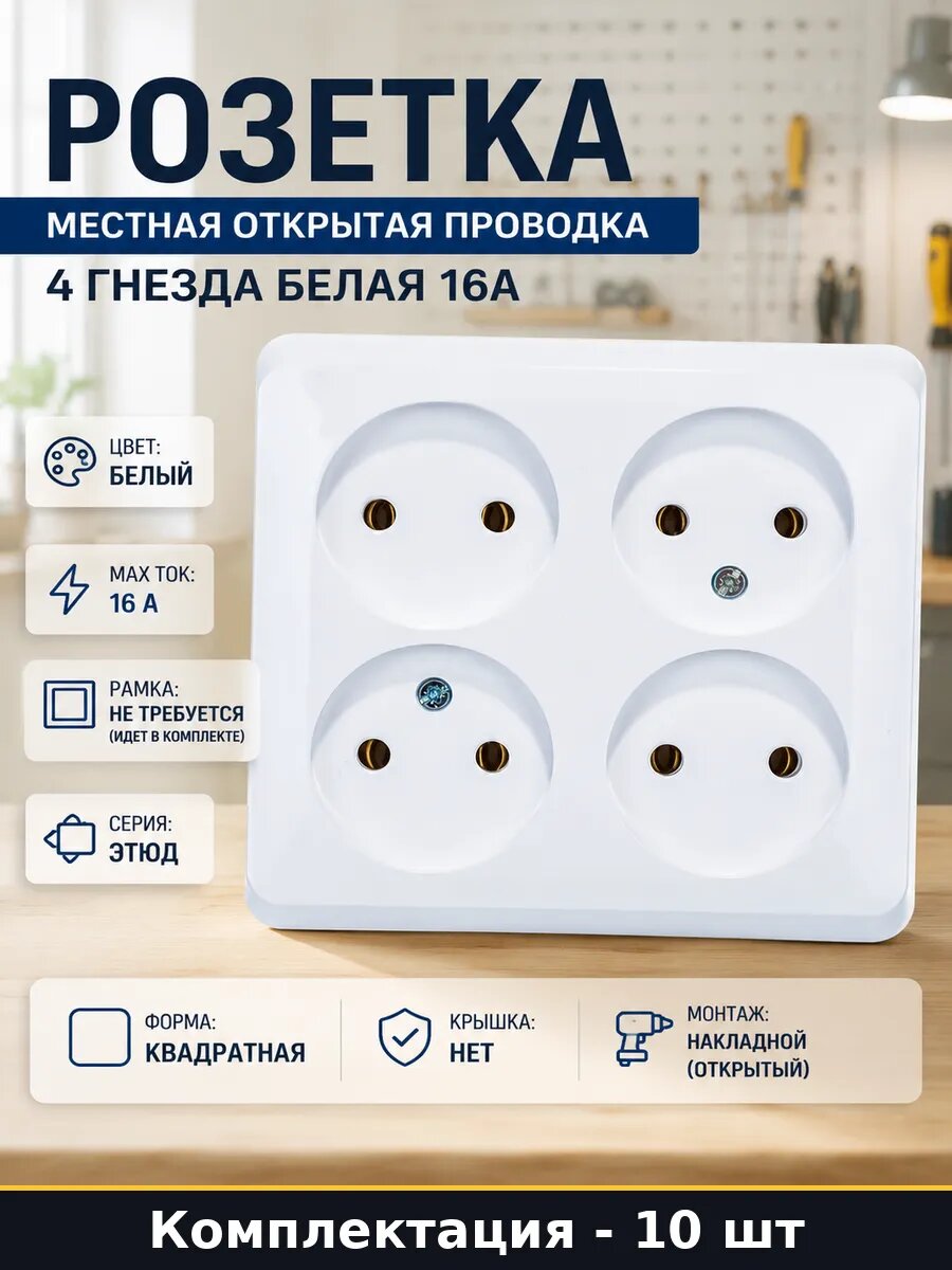 Розетка накладная 4 поста 16а без заземления 10 штук белая