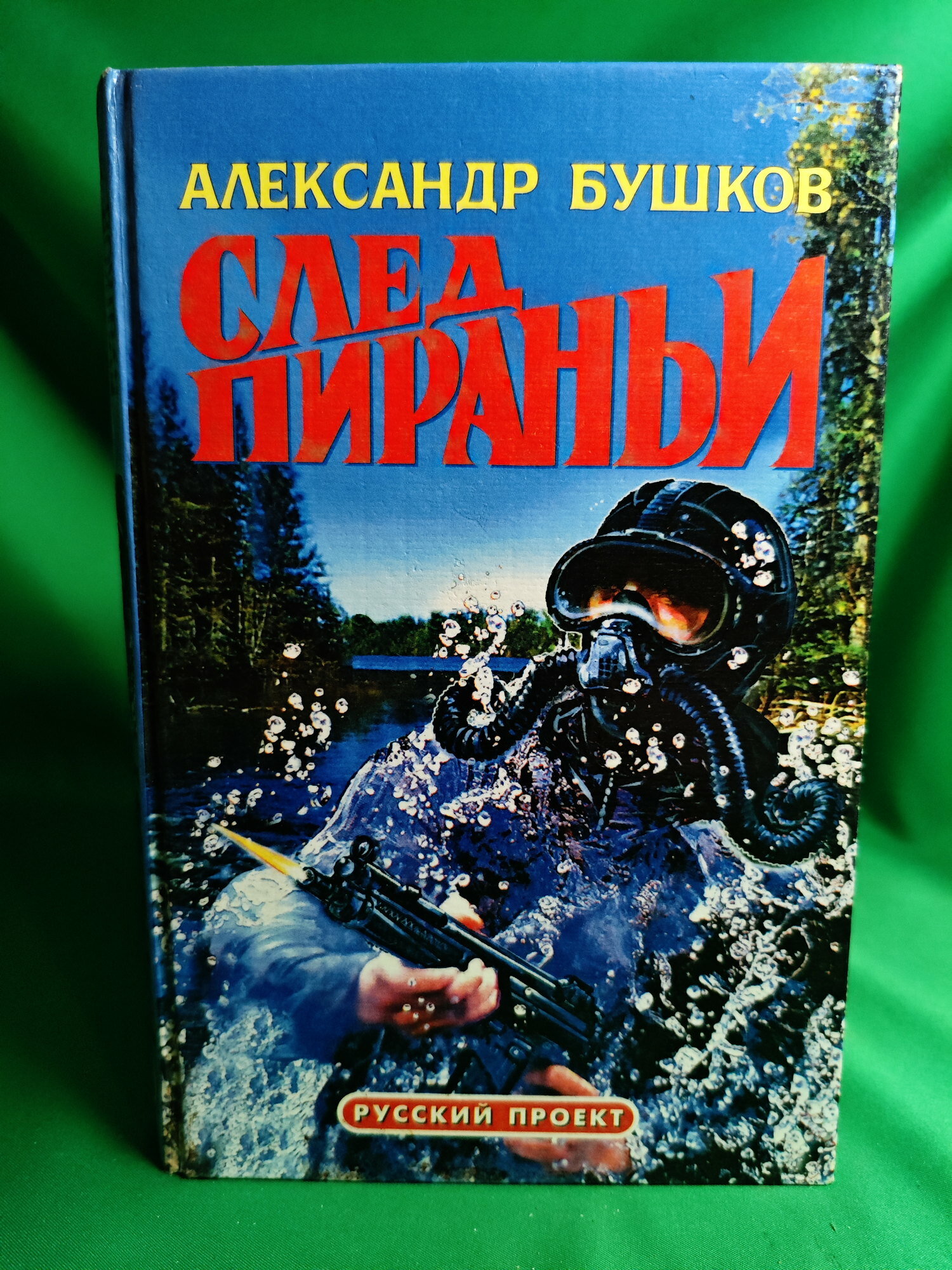 След пираньи Букинистическая книга для всех. Печатное издание.