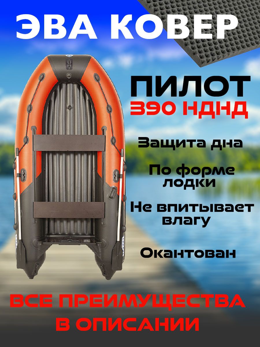 ЭВА ковер в лодку Пилот 390 НДНД