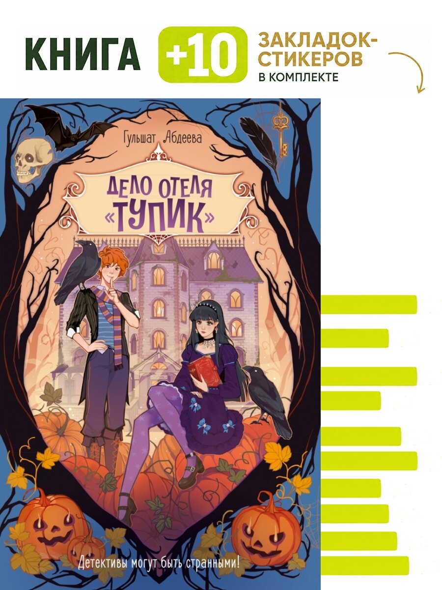 Дело отеля "Тупик". Комплект: книга + 10 закладок-стикеров