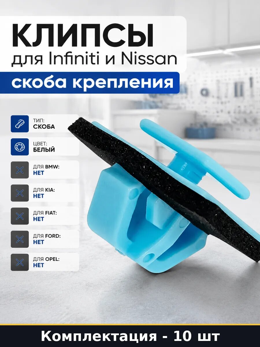 Клипсы для Infiniti и Nissan скоба крепления 10 штук
