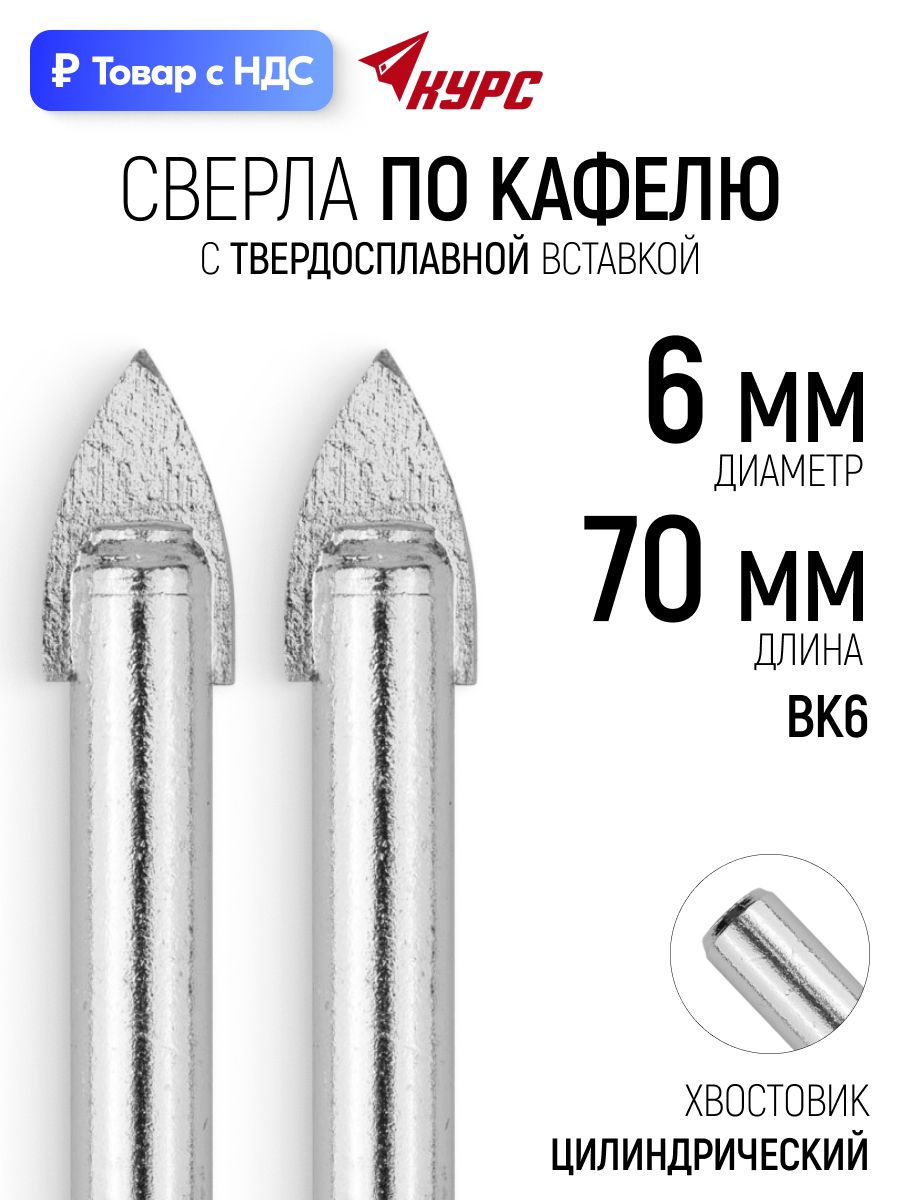 Набор сверл по кафелю и стеклу 6 мм х 70 мм (2 шт), твердосплавная вставка, цилиндрический хвостовик курс