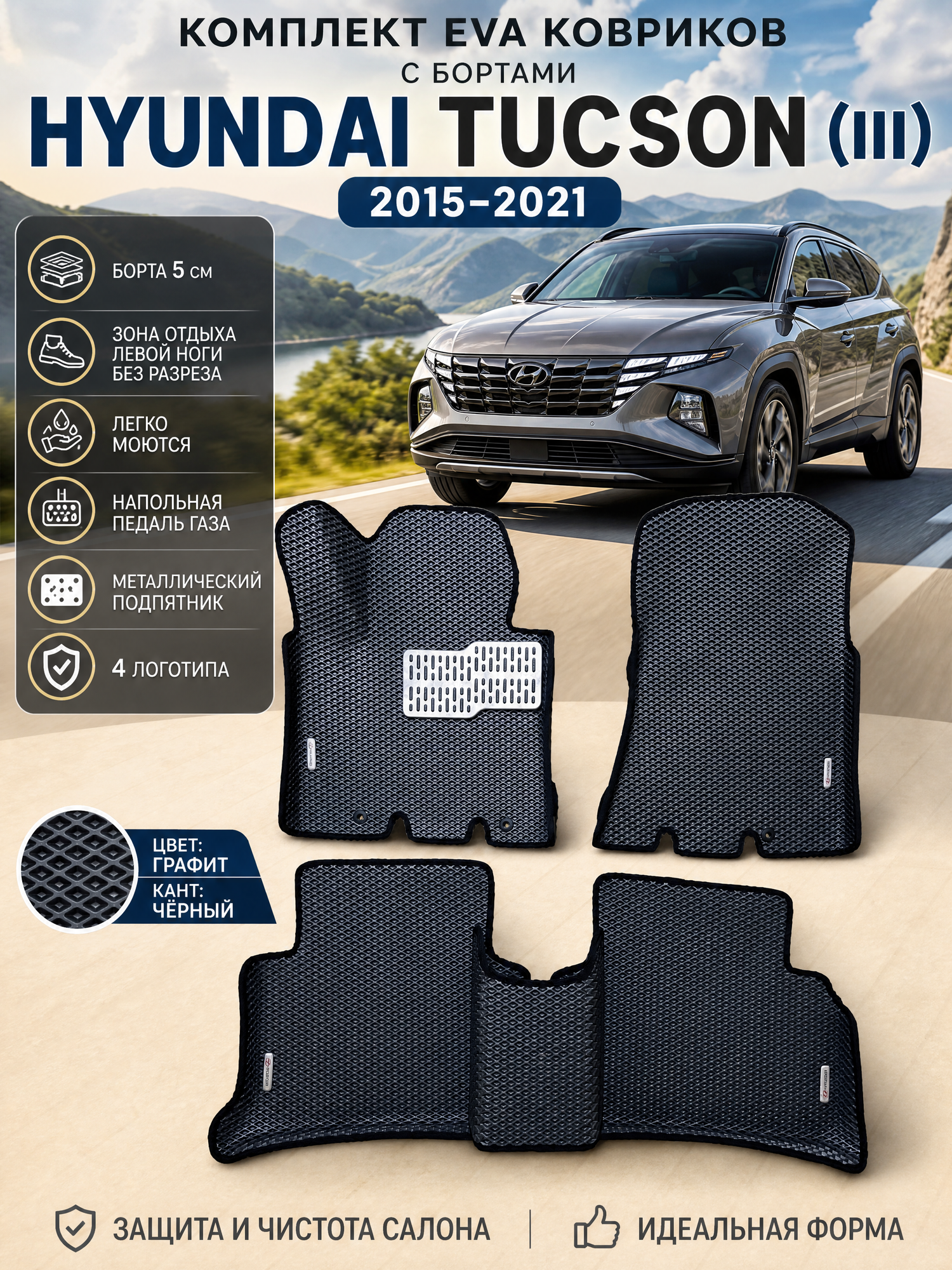 Комплект EVA с бортами Hyundai Tucson (III) 2015-2019/Хендай Туксон 3