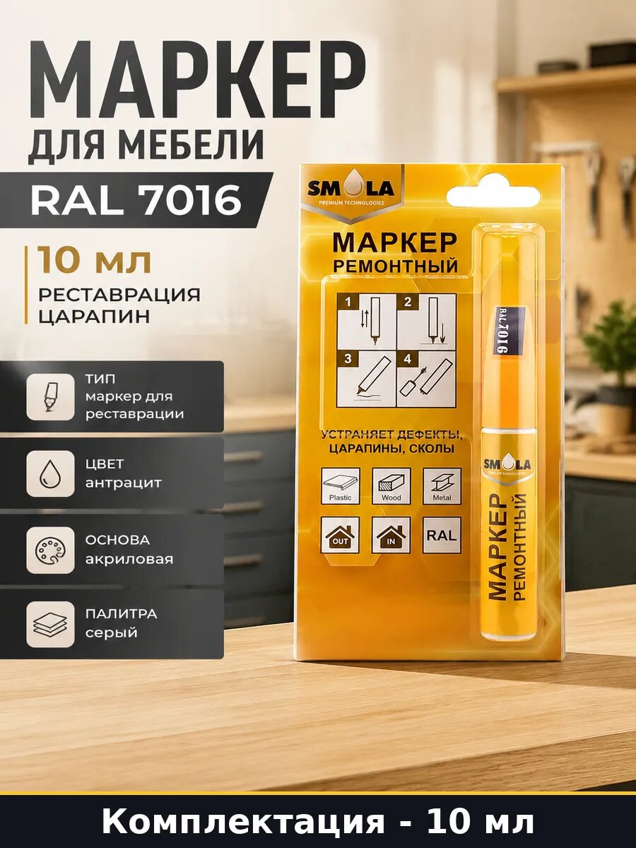 Маркер для мебели RAL 7016 10 мл реставрация царапин