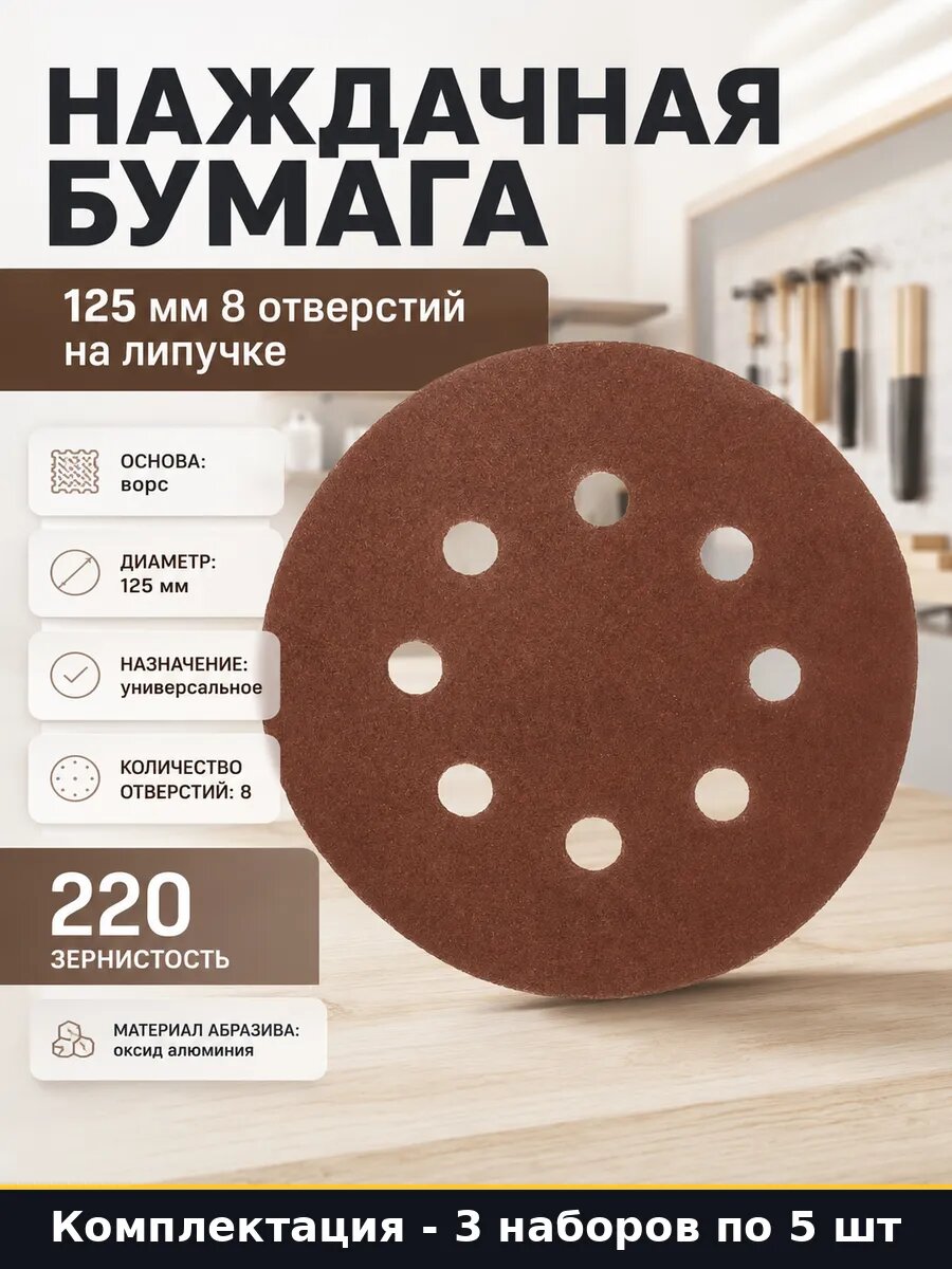 Наждачная бумага 125 мм 8 отверстий на липучке 5 штук