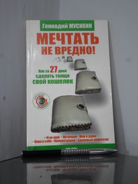 Мечтать не вредно! Как за 27 дней сделать толще свой кошелёк.