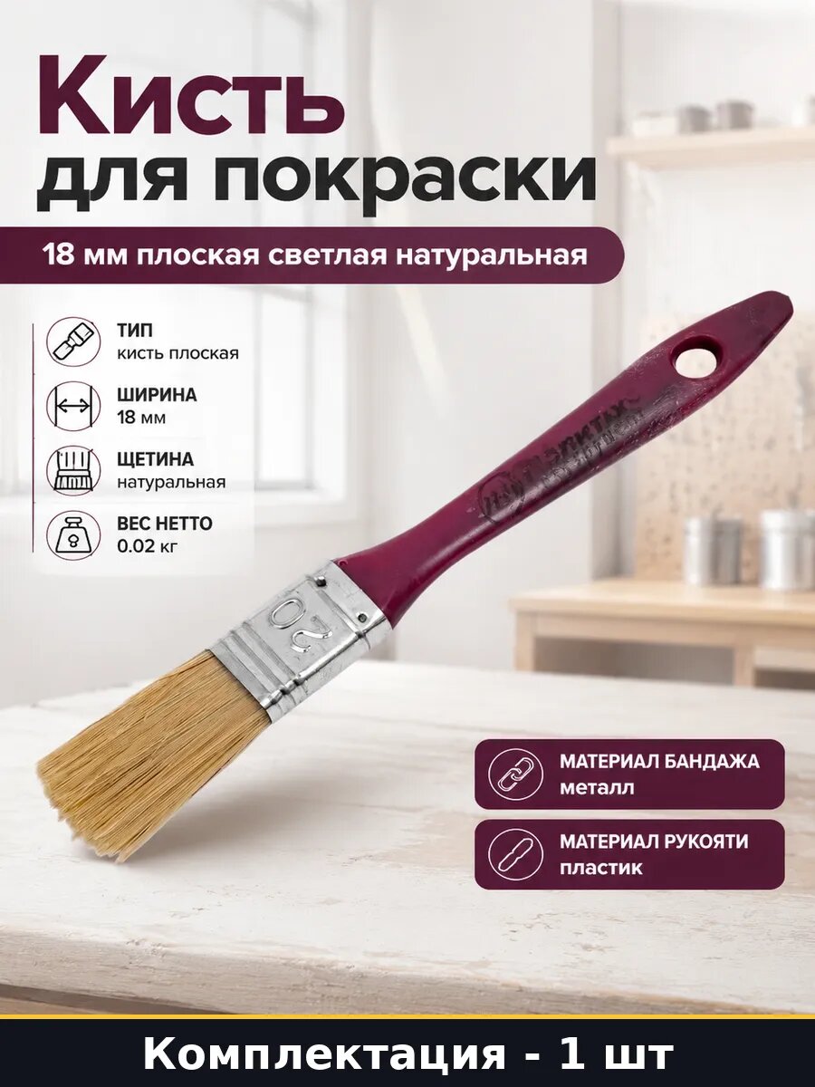 Кисть для покраски 18 мм плоская светлая натуральная