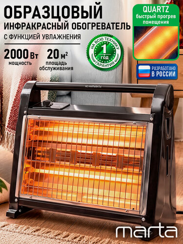 Изображение товара Инфракрасный обогреватель MARTA MT-IH2582A, 2000 Вт, конвектор, черный жемчуг