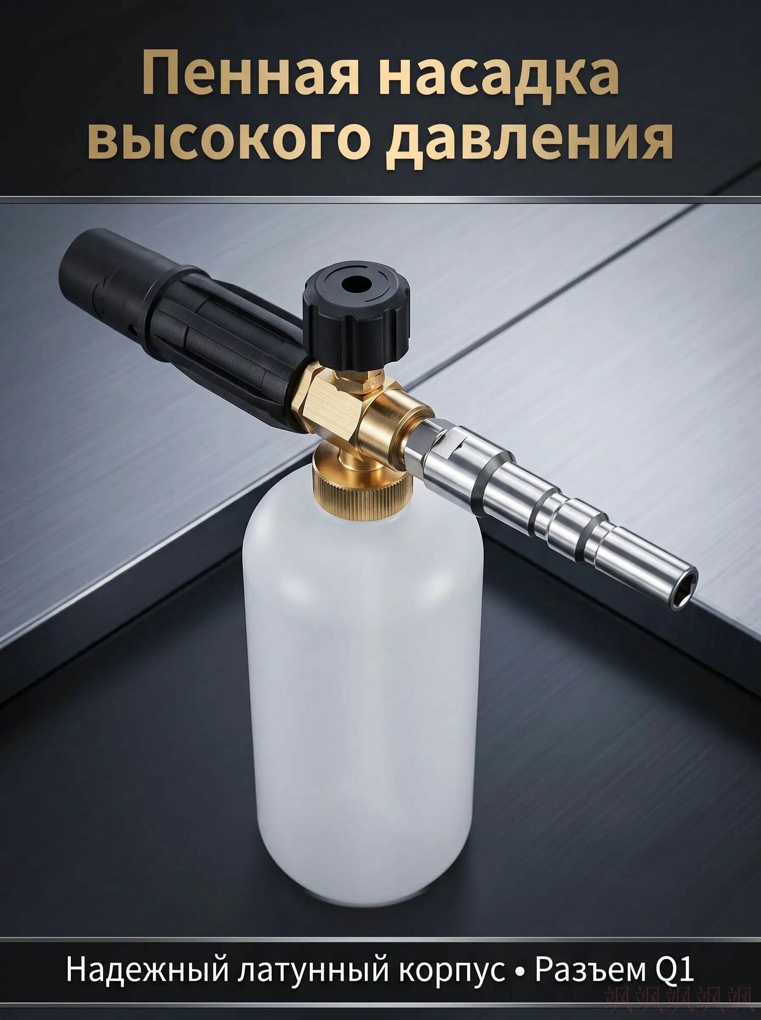 Пенная насадка (пеногенератор) для профессиональных моек нипель KW