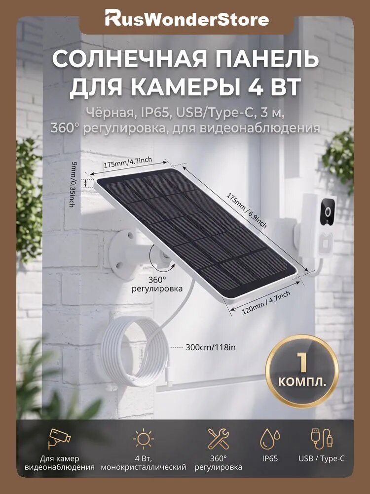 Солнечная панель для камеры видеонаблюдения 4 Вт, IP65 водонепроницаемая, с регулируемым кронштейном 360 , кабель 3 м, Micro USB и Type-C, уличная