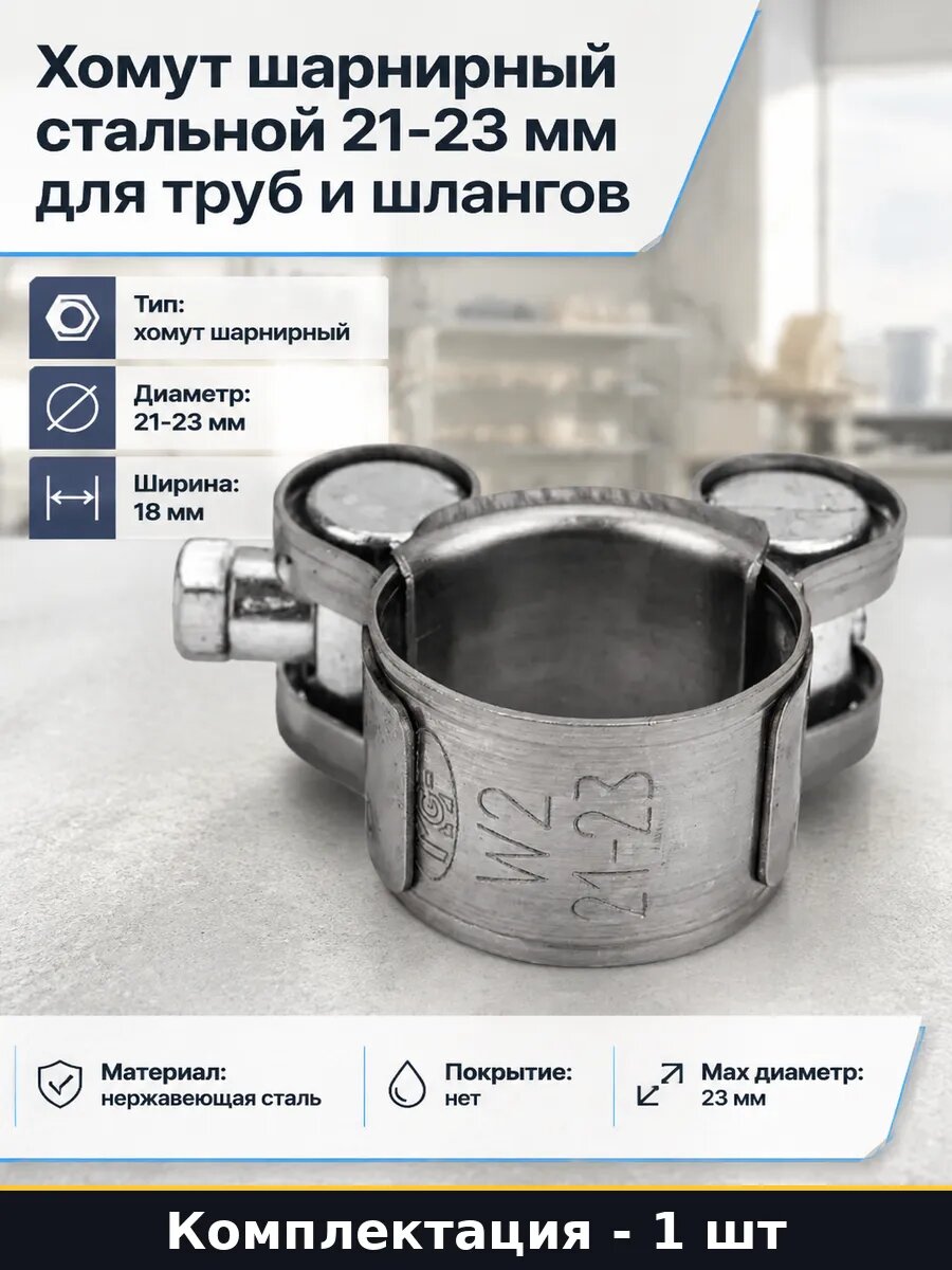 Хомут шарнирный стальной 21-23 мм для труб и шлангов