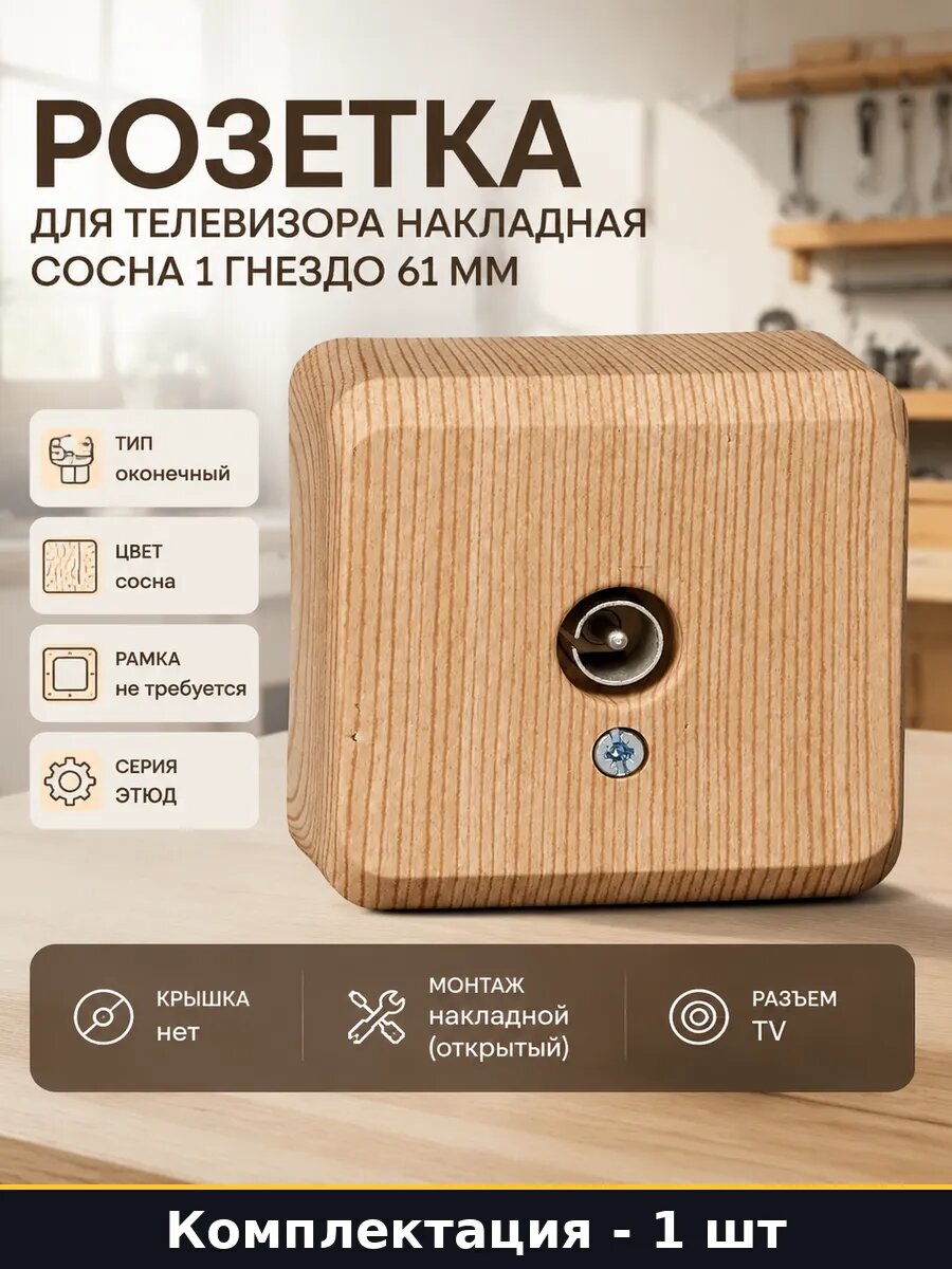 Розетка для телевизора накладная сосна 1 гнездо 61 мм