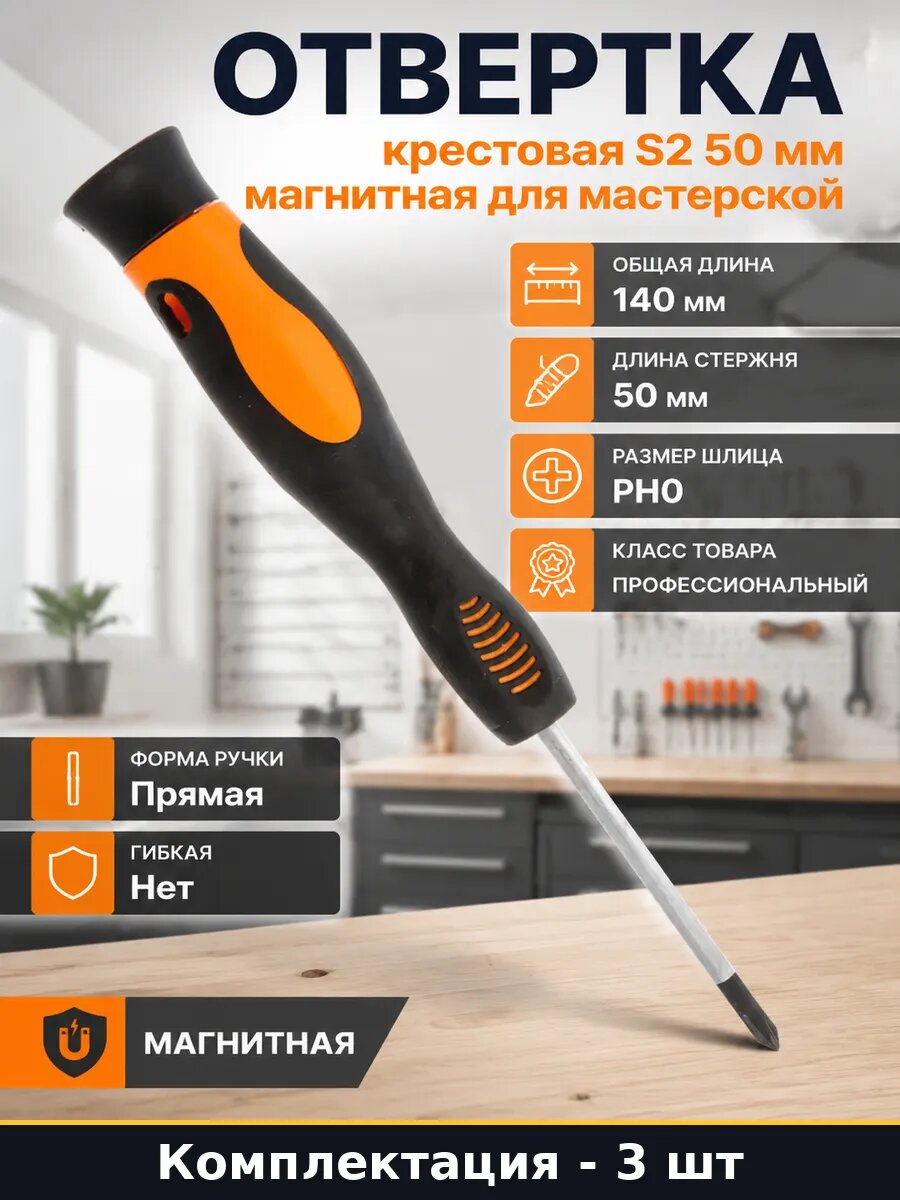 Отвертка крестовая PH0 50мм S2 профессиональная набор 3 шт