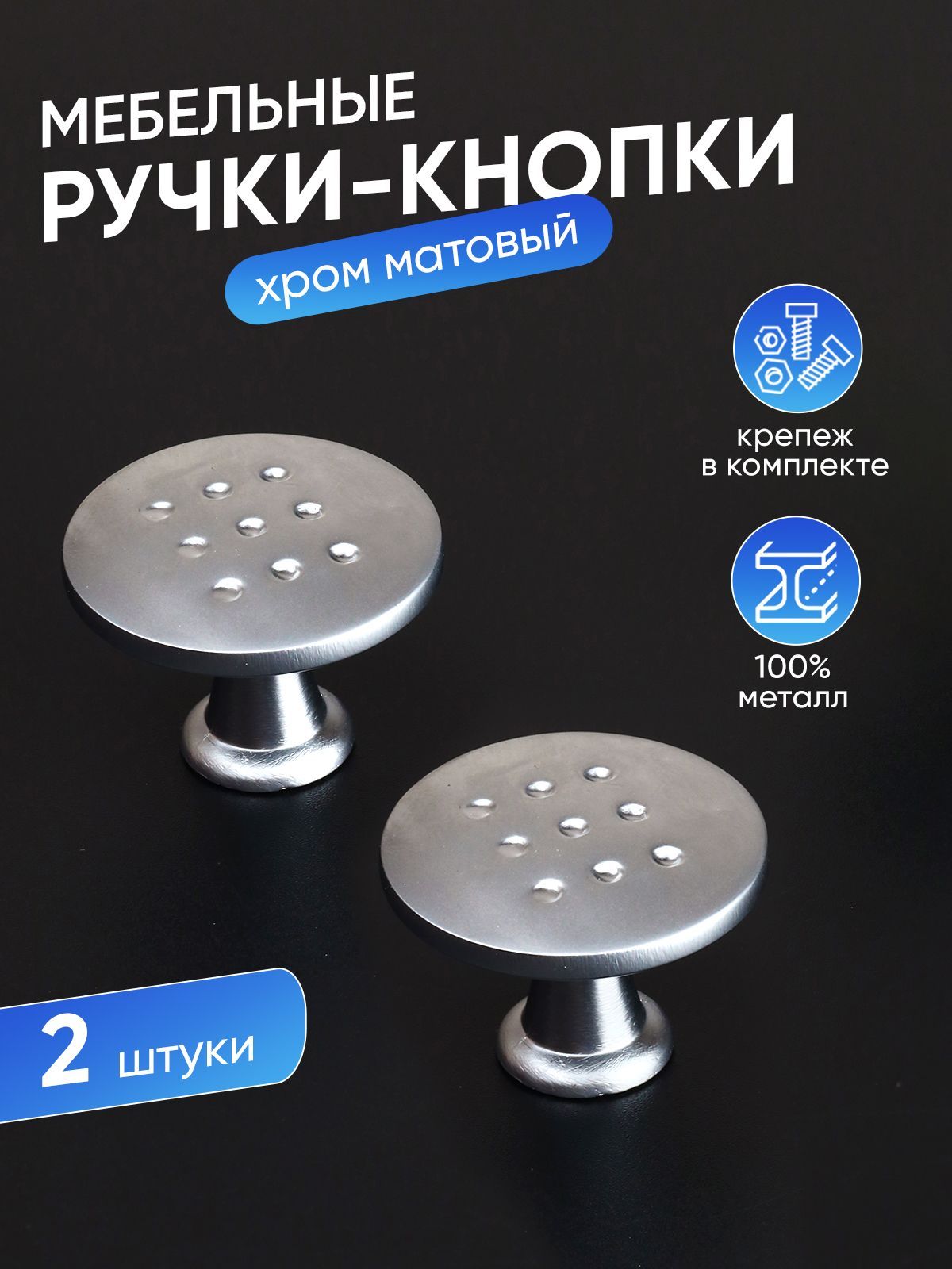Ручки-кнопки для мебели