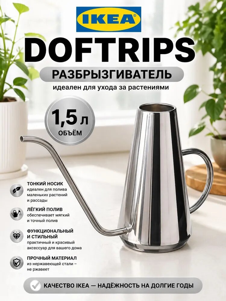 IKEA DOFTRIPS Лейка для растений, 1.5 л, нержавеющая сталь, серебристая