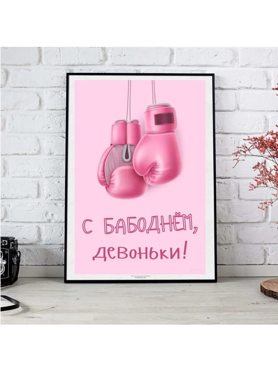 Постер "С бабоднём, девоньки" из коллекции "Международный Женский День 8 марта" А3
