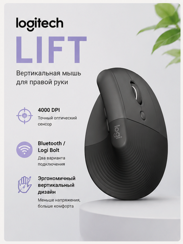 Изображение товара Вертикальная мышь Logitech Lift, 4000 DPI, Bluetooth/Logi Bolt, 6 кнопок, для правой руки, Graphite