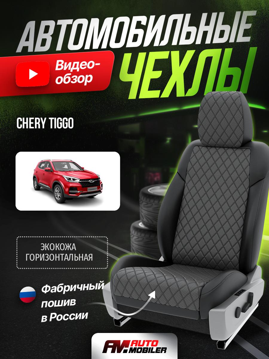 Чехлы Чери Тигго (Chery Tiggo) 2017-2023 4 внедорожник Экокожа с ромбом Серый A-A-830F403 Automobiler