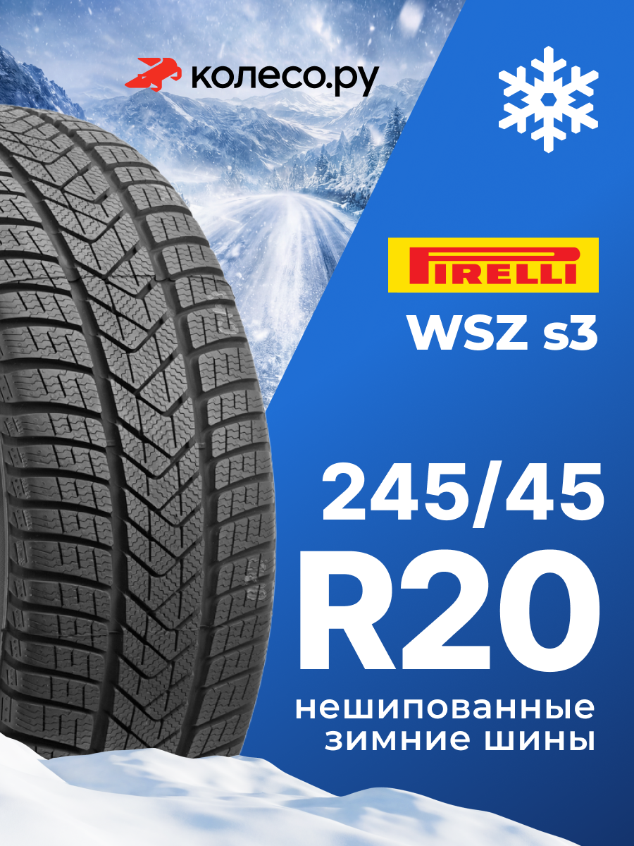 Шины зимние Пирелли WSZ s3 245/45 R20 103V XL Run Flat нешипованная зимняя резина