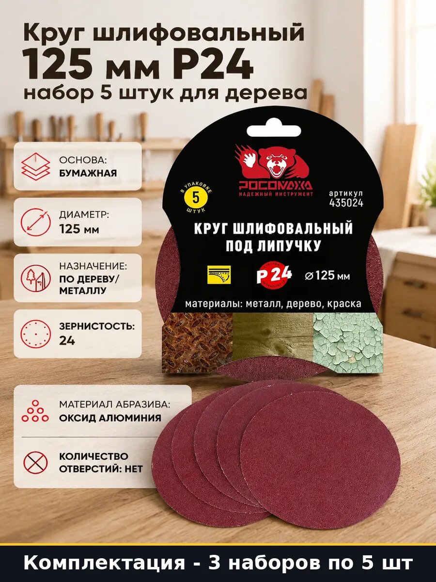 Круг шлифовальный 125 мм зернистость 24 по дереву 15 шт